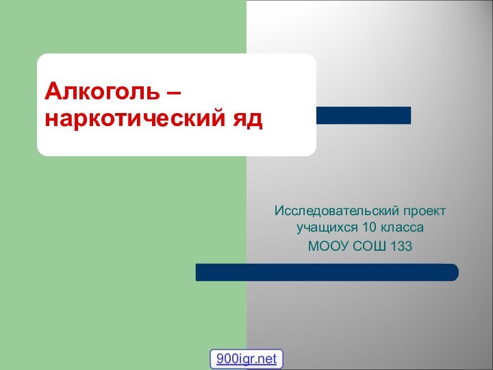 Исследовательский проект учащихся 10 класса МООУ СОШ 133Алкоголь –  наркотический яд