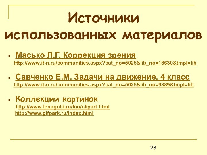 Источники  использованных материаловМасько Л.Г. Коррекция зрения  http://www.it-n.ru/communities.aspx?cat_no=5025&lib_no=18630&tmpl=libСавченко Е.М. Задачи на