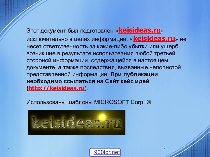 *Этот документ был подготовлен «keisideas.ru» исключительно в целях информации. «keisideas.ru» не несет