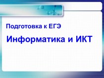 Подготовка к ЕГЭ по информатике