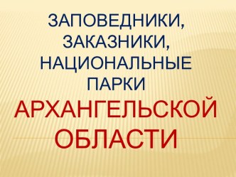 Заповедники Архангельской области