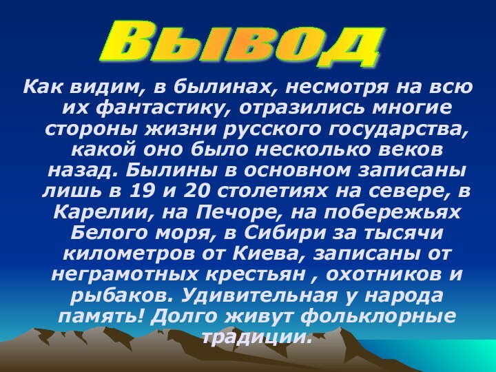 Как видим, в былинах, несмотря на всю их фантастику, отразились многие стороны