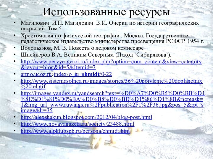 Использованные ресурсыМагидович И.П. Магидович В.И. Очерки по истории географических открытий. Том 5