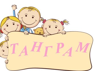 ТАНГРАМ