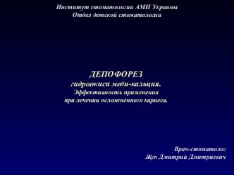 ДЕПОФОРЕЗ гидроокиси меди-кальция. Эффективность применения при лечении осложненного кариеса