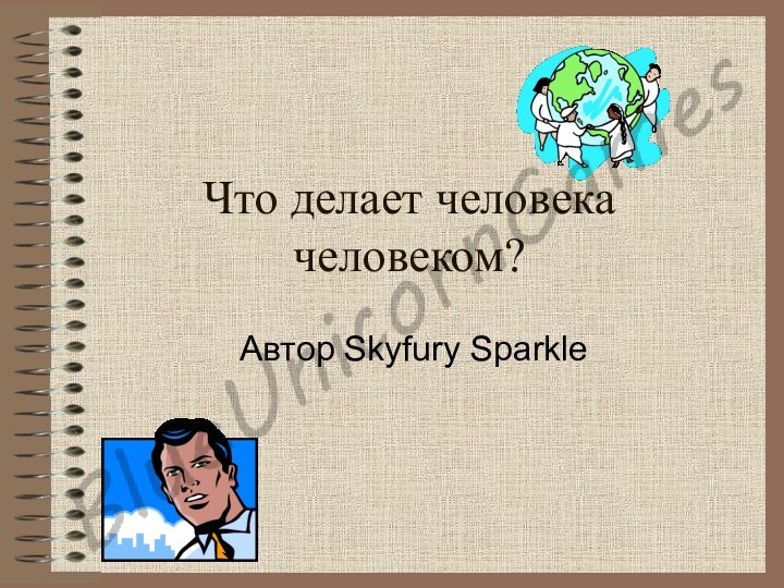 Что делает человека человеком?Автор Skyfury Sparkle