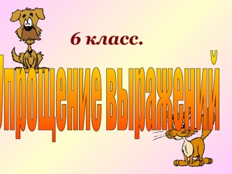 Упрощение выражений 6 класс