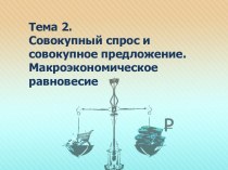 Индивидуальный. Рыночный и совокупный спрос. Эластичность спроса, её виды и причины существования