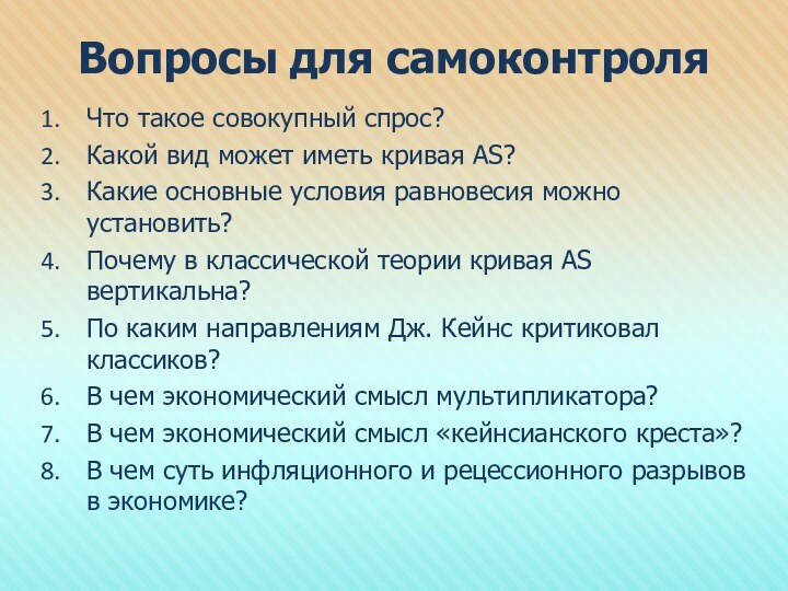 Вопросы для самоконтроляЧто такое совокупный спрос?Какой вид может иметь кривая AS?Какие основные