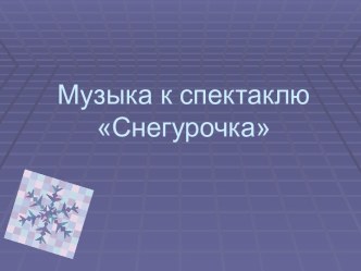 музыка п.и. чайковского к спектаклю снегурочка