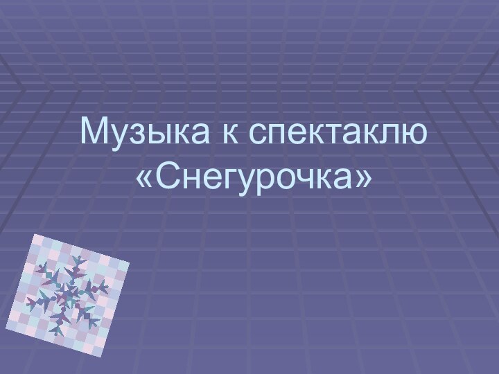 Музыка к спектаклю «Снегурочка»