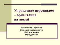 Управление персоналом – ориентация на людей