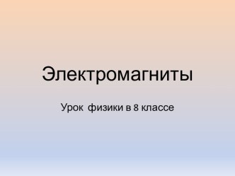 Электромагниты 8 класс