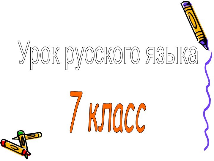 Урок русского языка7 класс