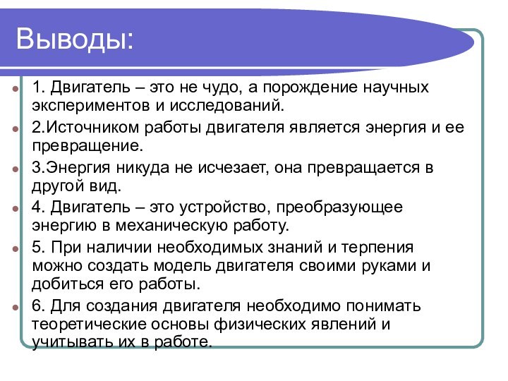 Выводы:1. Двигатель – это не чудо, а порождение научных экспериментов и исследований.2.Источником