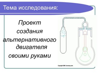 Проект создания альтернативного двигателя своими руками