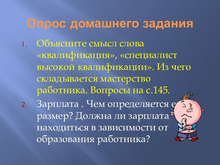 Опрос домашнего заданияОбъясните смысл слова «квалификация», «специалист высокой квалификации». Из чего складывается