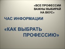 Час информации Как выбрать профессию