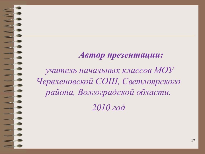 Автор презентации: учитель начальных классов МОУ