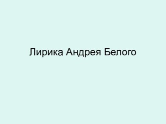 Лирика Андрея Белого