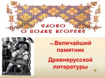 Величайший памятник Древнерусской литературы