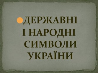 ДЕРЖАВНІ І НАРОДНІ СИМВОЛИ УКРАЇНИ