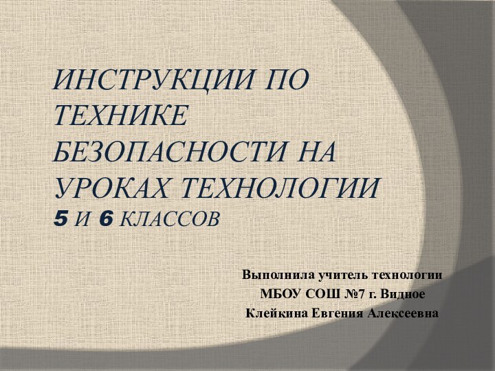 ИНСТРУКЦИИ ПО ТЕХНИКЕ БЕЗОПАСНОСТИ НА УРОКАХ ТЕХНОЛОГИИ  5 и 6 классовВыполнила