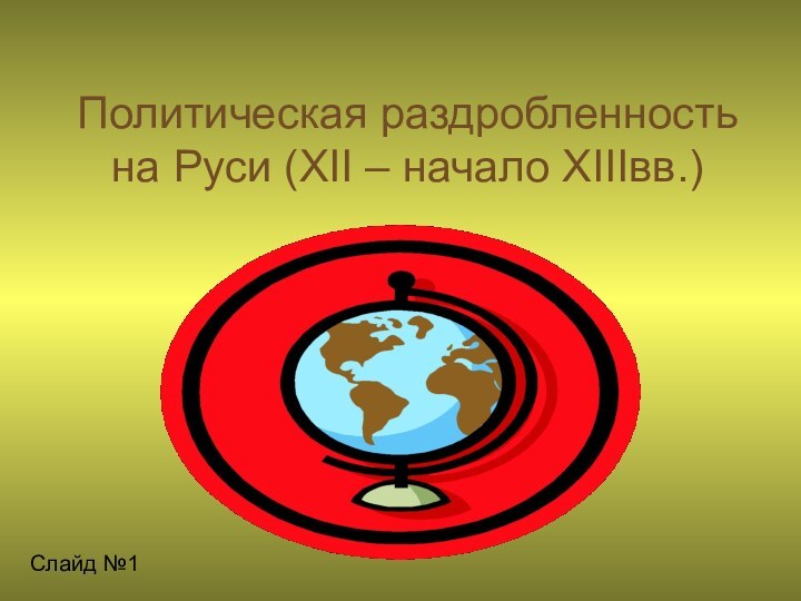 Политическая раздробленность на Руси (XII – начало XIIIвв.) Слайд №1