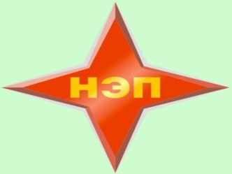 НЭП