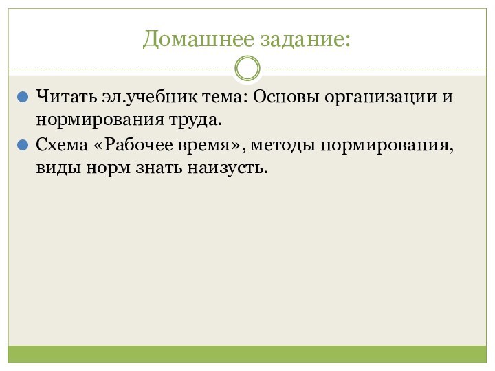 Домашнее задание:Читать эл.учебник тема: Основы организации и нормирования труда.Схема «Рабочее время», методы