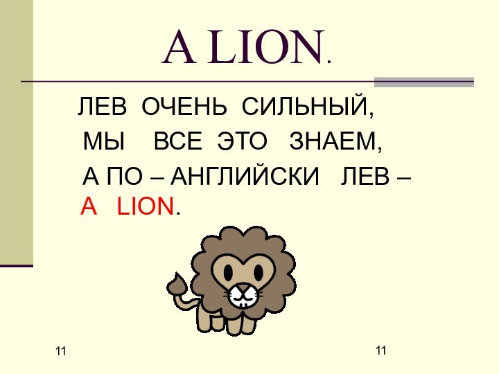 11     A LION.  ЛЕВ ОЧЕНЬ СИЛЬНЫЙ,