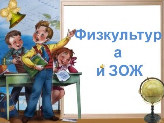 Физкультура и ЗОЖ