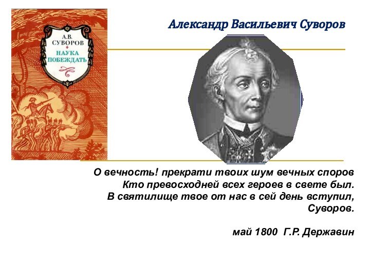 О вечность! прекрати твоих шум вечных споровКто превосходней всех героев в свете