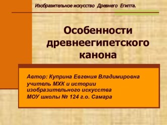 Особенности древнеегипетского канона