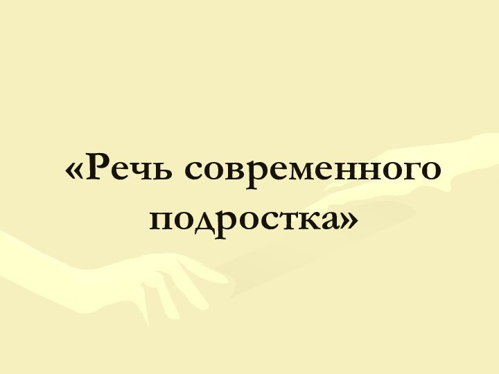 «Речь современного подростка»