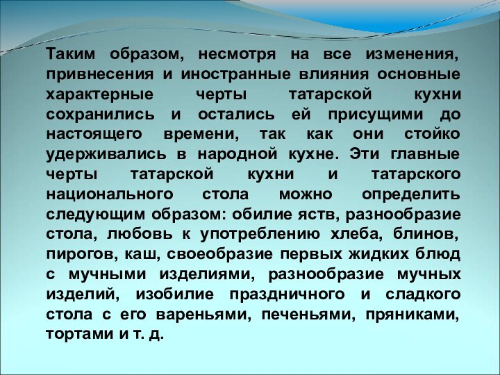 Таким образом, несмотря на все изменения, привнесения и иностранные влияния основные характерные