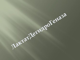 ОПРЕДЕЛЕНИЕ АКТИВНОСТИ ЛАКТАТДЕГИДРОГЕНАЗЫ В СЫВОРОТКЕ КРОВИ