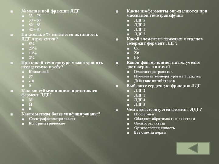 № мышечной фракции ЛДГ33 – 7530 – 5052 – 8342 – 80На