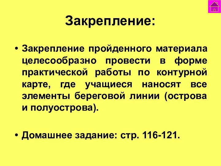 Закрепление:Закрепление пройденного материала целесообразно провести в форме практической работы по контурной карте,