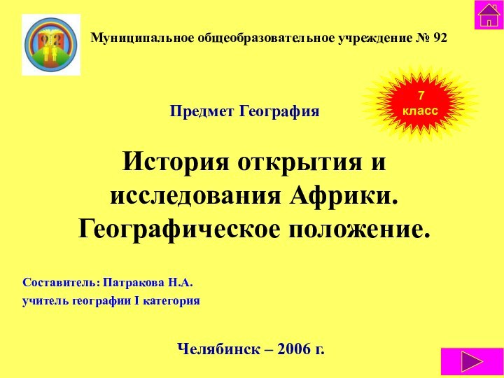 История открытия и исследования Африки. Географическое положение.Муниципальное общеобразовательное учреждение № 92Челябинск –