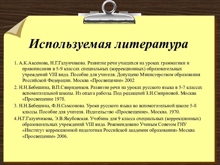 Используемая литература1. А.К.Аксенова, Н.Г.Галунчикова. Развитие речи учащихся на уроках грамматики и правописания