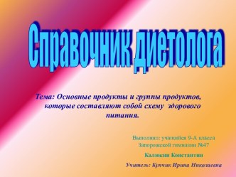 Справочник диетолога