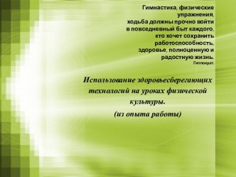 Здоровьесберегающие технологии на уроках физической культуры.