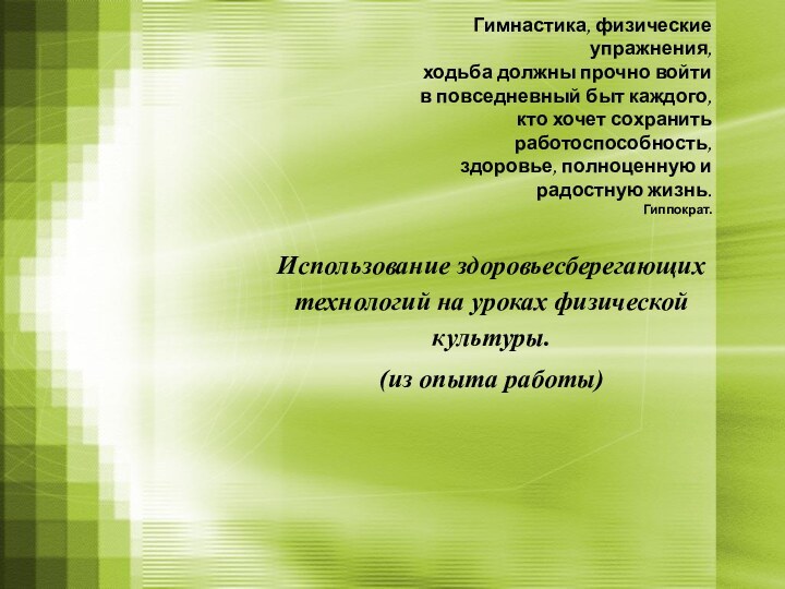 Гимнастика, физические упражнения,  ходьба должны прочно войти  в повседневный быт