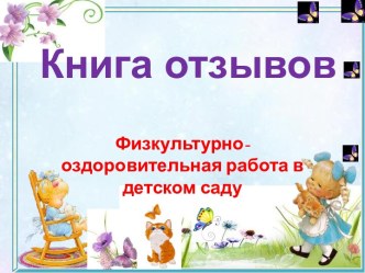 Книга отзывов