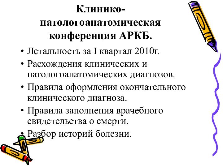 Клинико-патологоанатомическая конференция АРКБ.Летальность за I квартал 2010г.Расхождения клинических и патологоанатомических диагнозов. Правила