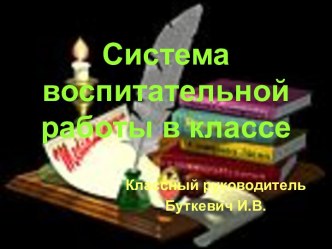 Система воспитательной работы в классе