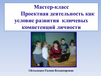 Мастер-класс Проектная деятельность как условие развития ключевых компетенций личности