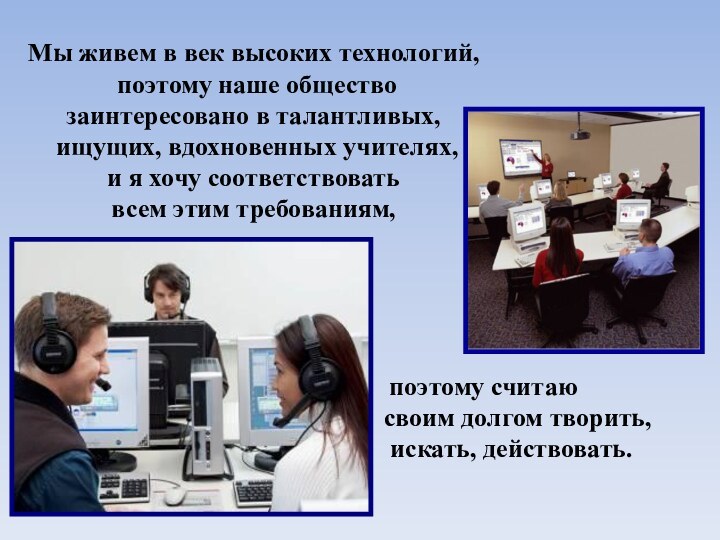 Мы живем в век высоких технологий, поэтому наше общество заинтересовано в талантливых,