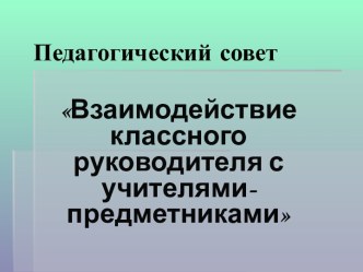 Взаимодействие классного руководителя с учителями-предметниками